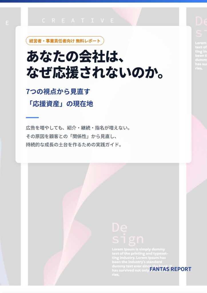 無料レポート「あなたの会社は、なぜ応援されないのか。」のPDF表紙プレビュー